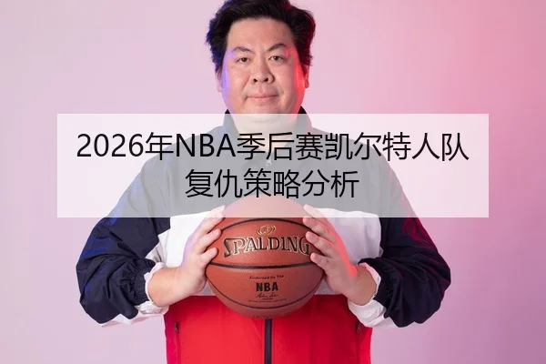 2026年NBA季后赛凯尔特人队复仇策略分析