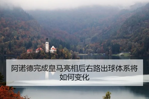 阿诺德完成皇马亮相后右路出球体系将如何变化