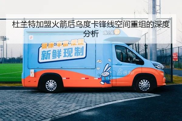 杜兰特加盟火箭后乌度卡锋线空间重组的深度分析