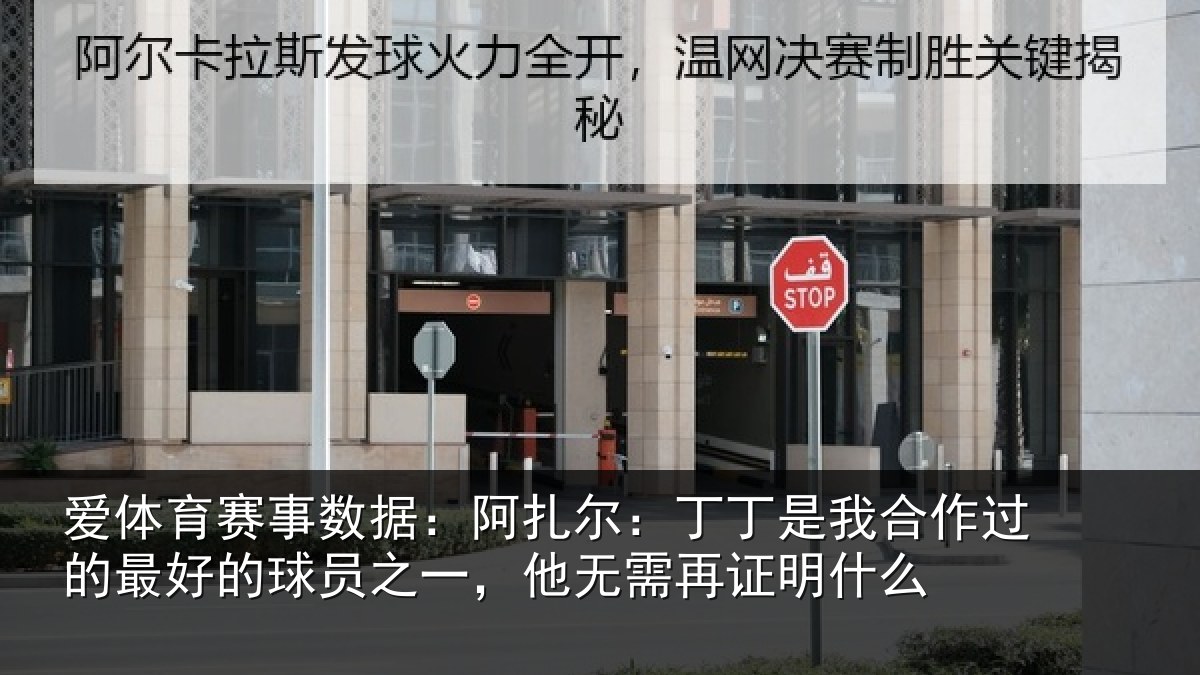 爱体育赛事数据：阿扎尔：丁丁是我合作过的最好的球员之一，他无需再证明什么