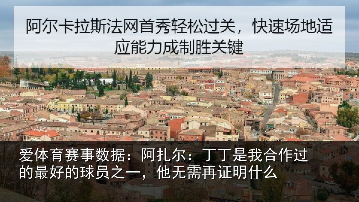 爱体育赛事数据：阿扎尔：丁丁是我合作过的最好的球员之一，他无需再证明什么