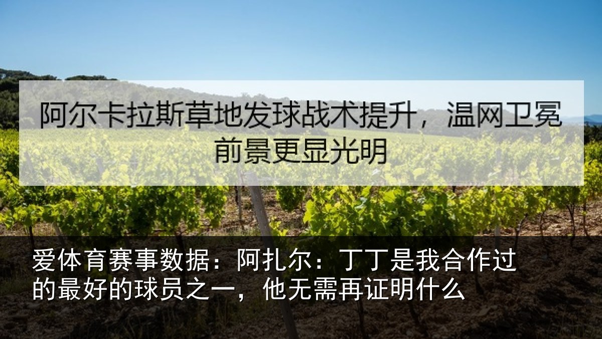 爱体育赛事数据：阿扎尔：丁丁是我合作过的最好的球员之一，他无需再证明什么