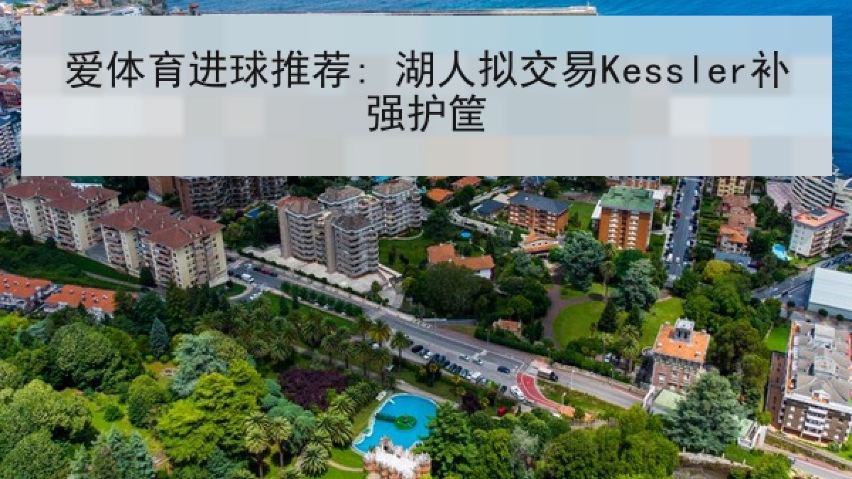 爱体育进球推荐: 湖人拟交易Kessler补强护筐