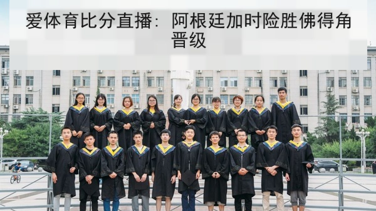 爱体育比分直播: 阿根廷加时险胜佛得角晋级