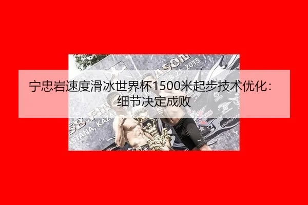 ning-zhong-yan-su-du-hua-bing-shi-jie-bei-mi-qi-bu-ji-shu-you-hua-xi-jie-jue-ding-cheng-bai-2-254.jpg
