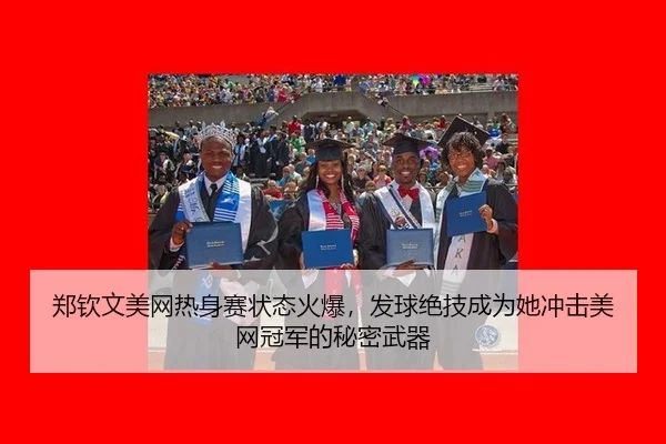 郑钦文美网热身赛状态火爆，发球绝技成为她冲击美网冠军的秘密武器