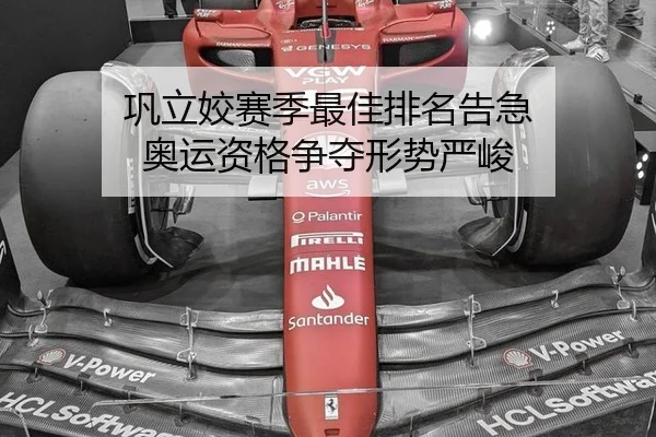 巩立姣赛季最佳排名告急 奥运资格争夺形势严峻