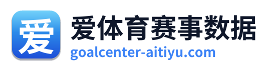 爱体育赛事数据